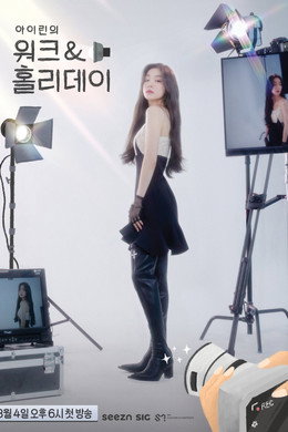 아이린의 워크＆홀리데이