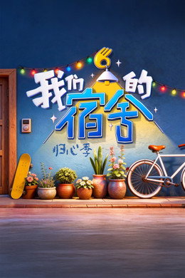 我们的宿舍