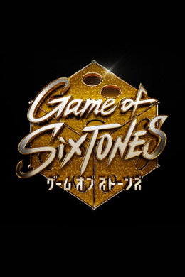 ゲームオブストーンズ