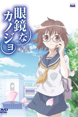 眼鏡なカノジョ