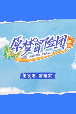 原梦冒险团