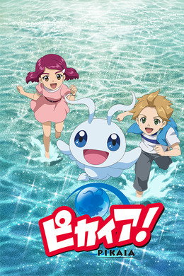 ピカイア！