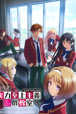 ようこそ実力至上主義の教室へ