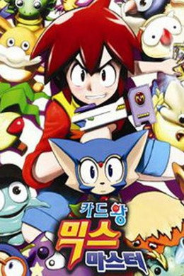 카드왕 믹스마스터