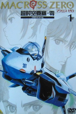 マクロス ゼロ