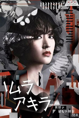 ハムラアキラ～世界で最も不運な探偵～
