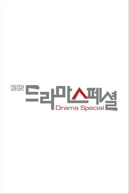 KBS 드라마 스페셜