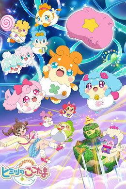かみさまみならい ヒミツのここたま