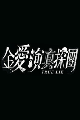 True Lie