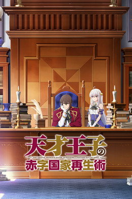 The Genius Prince's Guide to Raising a Nation Out of Debt