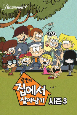 링컨의 집에서 살아남기