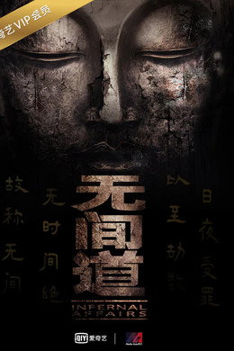 无间道网剧版