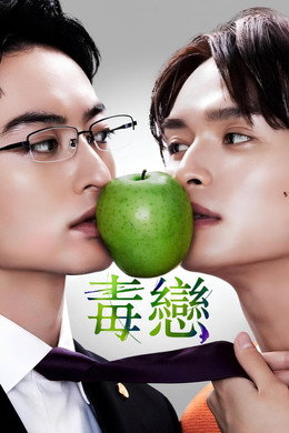 毒恋～毒もすぎれば恋となる～