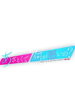あざとくて何が悪いの？
