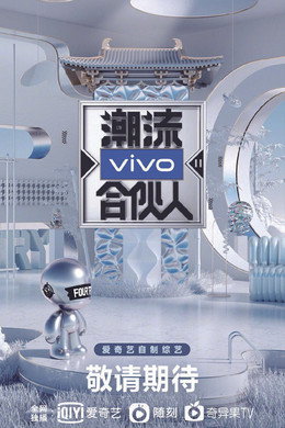 潮流合伙人