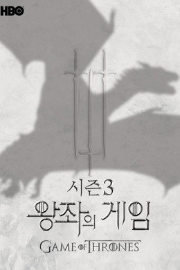 왕좌의 게임