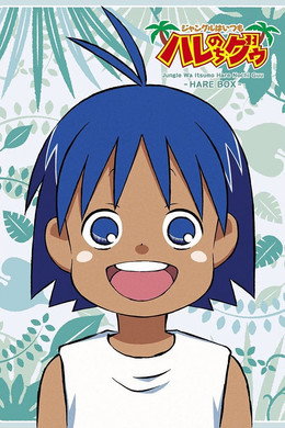 ジャングルはいつもハレのちグゥ