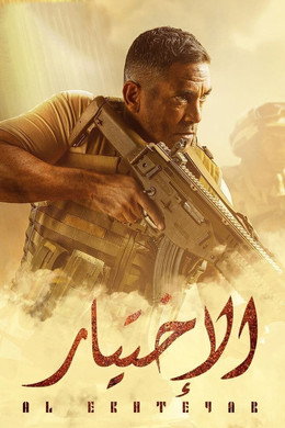 الاختيار