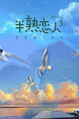 半熟恋人