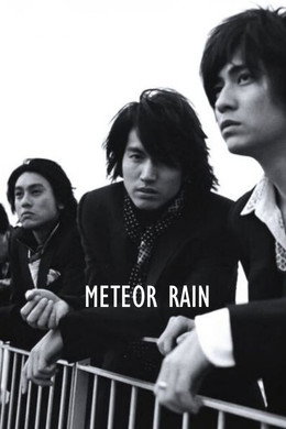 流星雨