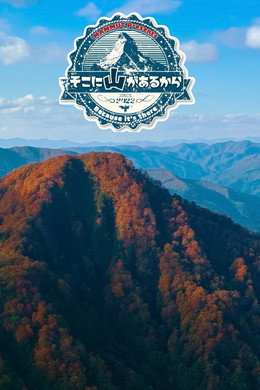 そこに山があるから