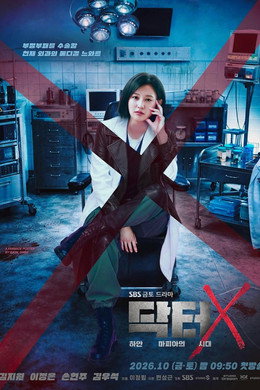 닥터X: 하얀 마피아의 시대