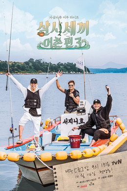 삼시세끼 어촌편