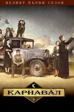 Карнавал