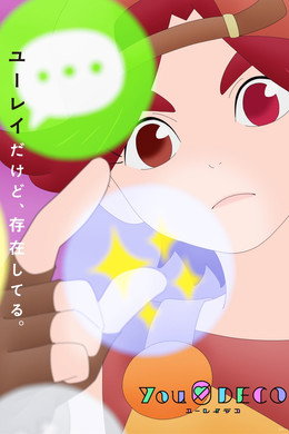 ユーレイデコ