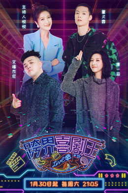 跨界喜剧王