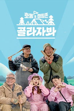호동's 캠핑존: 골라자봐