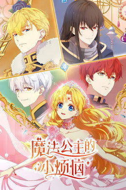 魔法公主的小烦恼