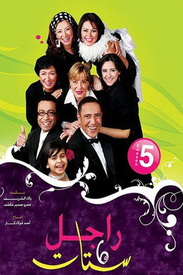 راجل و ٦ ستات