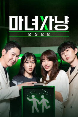 마녀사냥 2022