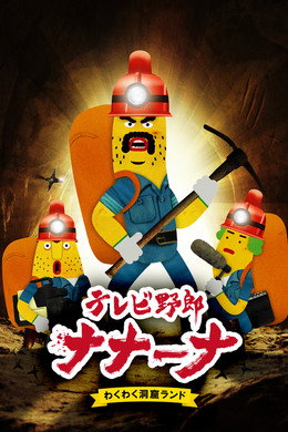 テレビ野郎 ナナーナ