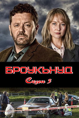 Броукънуд