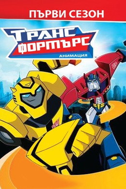 Трансформърс: Анимация
