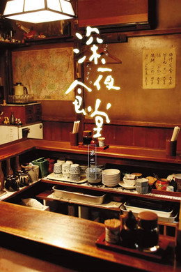 深夜食堂