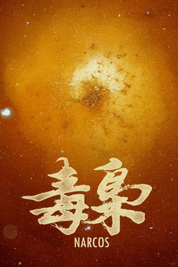 食贫道