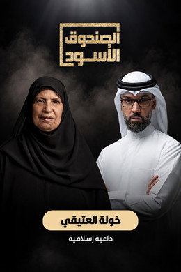الصندوق الأسود