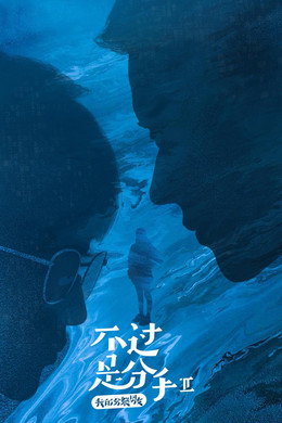 不过是分手
