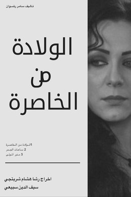 الولادة من الخاصرة