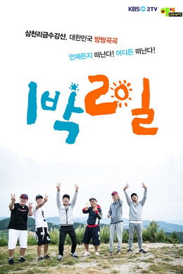 1박 2일