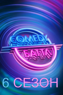 Comedy Баттл