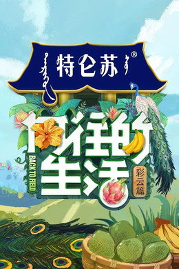 向往的生活