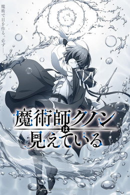 魔術師クノンは見えている