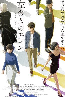 左ききのエレン