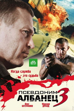 Псевдоним «Албанец»
