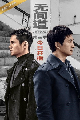 无间道网剧版
