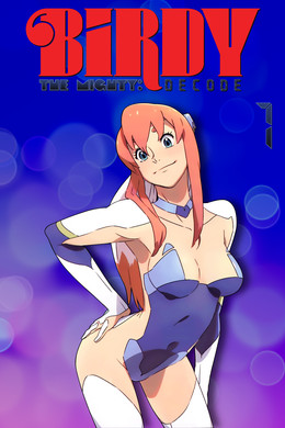 鉄腕バーディー DECODE